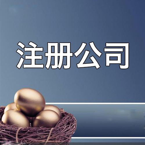 西安市注冊(cè)公司的基本流程