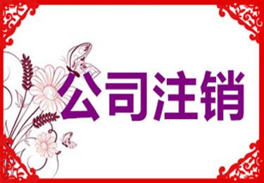 公司注銷(xiāo)與公司吊銷(xiāo)的區(qū)別有哪些？